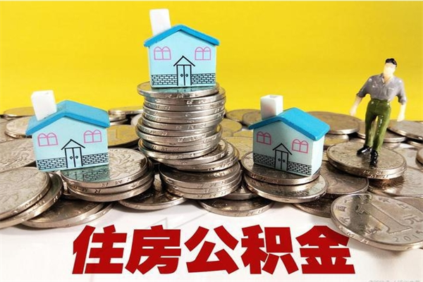 孟津住房在职公积金封存怎么取（还在职但公积金封存）