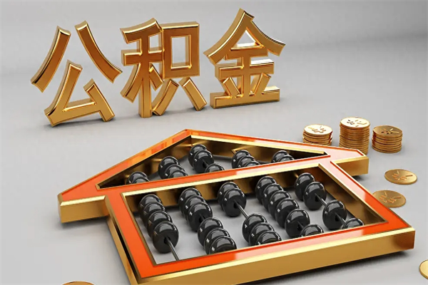 孟津已经离职了住房离职公积金怎么取（离职后住房公积金如何取出来）