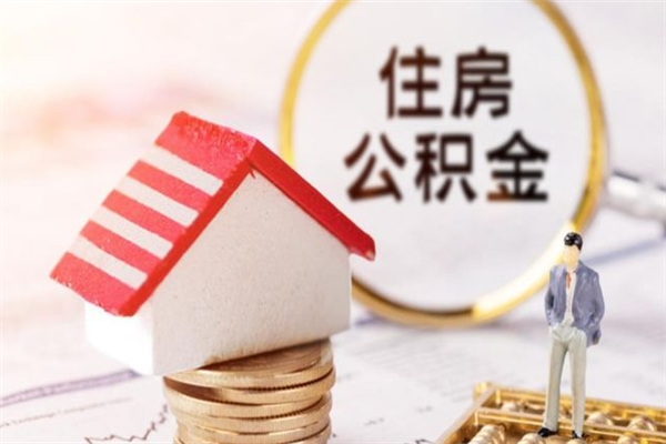 孟津在职公积金取（在职取公积金怎么取）