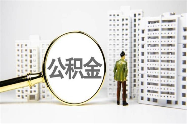 孟津2023公积金帮取条件（2020年住房公积金提取条件）