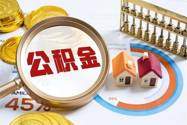 孟津厂里离职后公积金怎么取（厂里辞职了公积金怎么取）