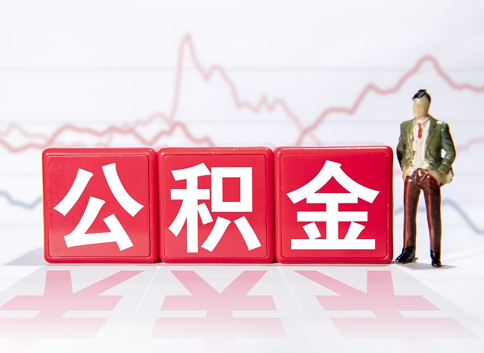 孟津在职人员公积金怎么取（在职的怎么提取公积金）