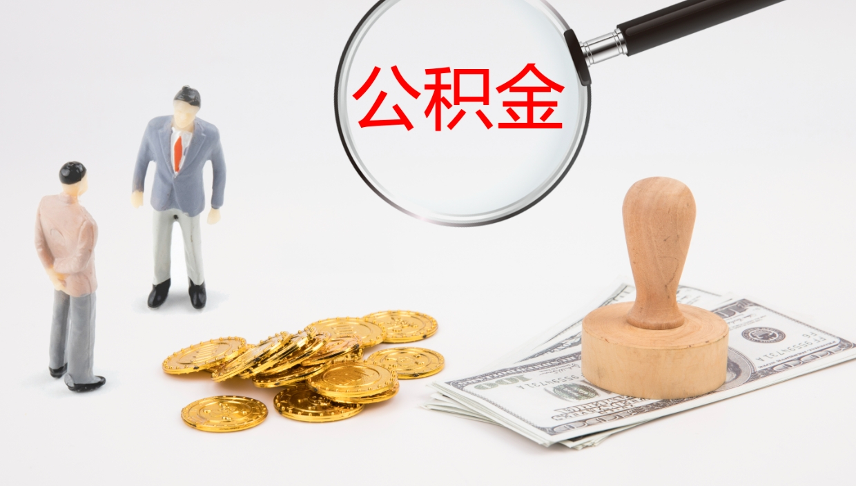 孟津公积金怎么可以全部取出来（住房公积金怎么能全部取出）