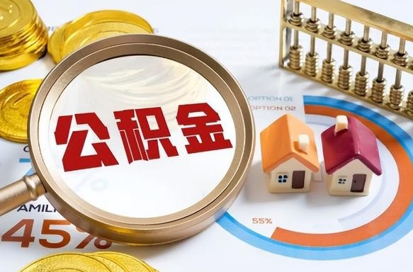 孟津公积金封存怎么取出来（住房公积金封存如何取出）