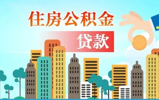 孟津离职了公积金还可以取吗（离职了公积金可以取出来嘛）