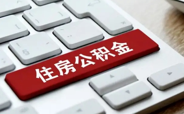 孟津离职公积金怎么取（离职如何取住房公积金的钱）