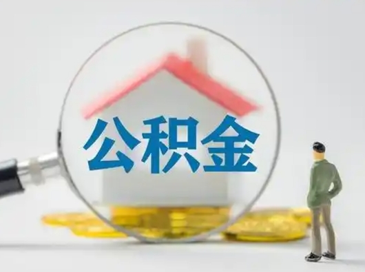 孟津离职后几个月可以取公积金（离职后多久公积金可以全部提取吗）