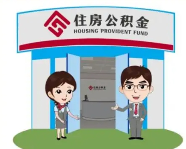孟津离职人员如何代提住房公积金（离职公积金可以代领吗）