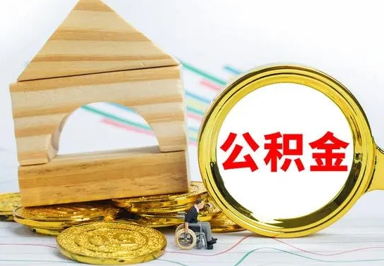 孟津没有办离职的公积金怎么取（没办理离职手续公积金怎么办）