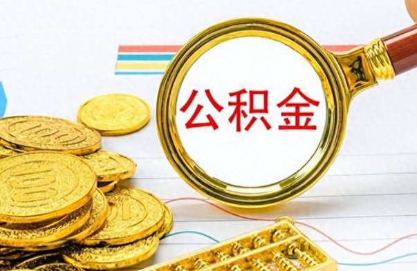 孟津离开公积金怎么取（离开公积金所在城市该如何提取?）